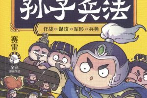 赛雷三分钟漫画孙子兵法.pdf
