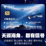 卫星通话再添新成员，中国电信天翼铂顿S9手机通过3C认证