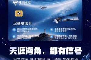 卫星通话再添新成员，中国电信天翼铂顿S9手机通过3C认证