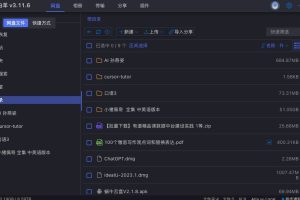 阿里云盘第三方客户端【小白羊网盘】