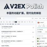 油猴脚本插件V2EX Polish