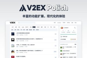 油猴脚本插件V2EX Polish