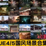 UE5/UE4 40套中国风仙侠武侠场景