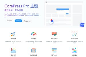 WordPress主题：CorePress v5.8.9 – 果核剥壳