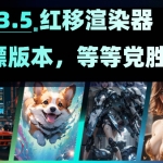 RS3.5.12-3.5.21无水印破解版，附带安装教程 【C4D】