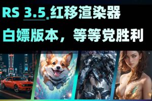 RS3.5.12-3.5.21无水印破解版，附带安装教程 【C4D】