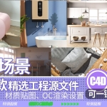 120款电商产品C4D模型OC渲染