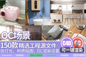 120款电商产品C4D模型OC渲染