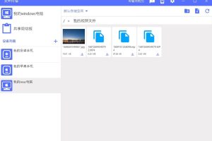 多平台NAS文件传输工具