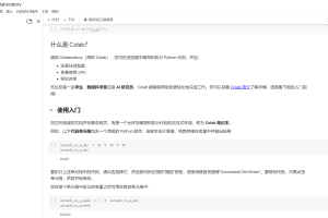 Colab免费提供 GPU/TPU 计算资源