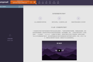 临时邮箱工具-tempmail