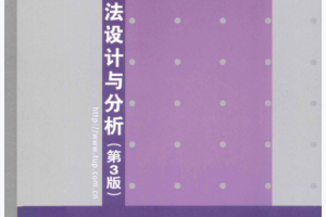 算法设计与分析 第三版.pdf