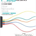 网络是怎样连接的.pdf