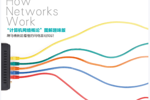网络是怎样连接的.pdf