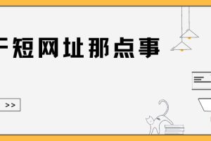 短链接工具网站汇总