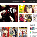 常用漫画网站合集