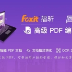 Foxit福昕绿色便携版