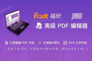 Foxit福昕绿色便携版