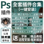 PS插件一键安装合集，支持2024版