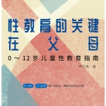 性教育的关键在父母