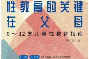 性教育的关键在父母