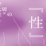 重要的“性”