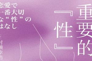 重要的“性”
