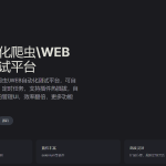 可视化爬虫工具