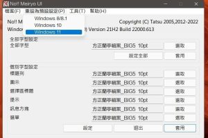 系统字体修改工具
