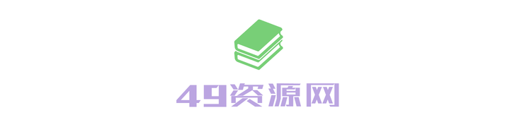 49资源网