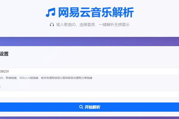 网易云音乐无损解析在线工具：高音质一键直链下载与播放全攻略