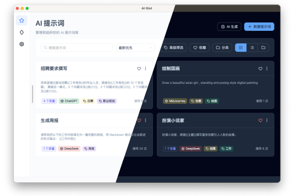 AI Gist:新手实用的 AI 提示词管理工具