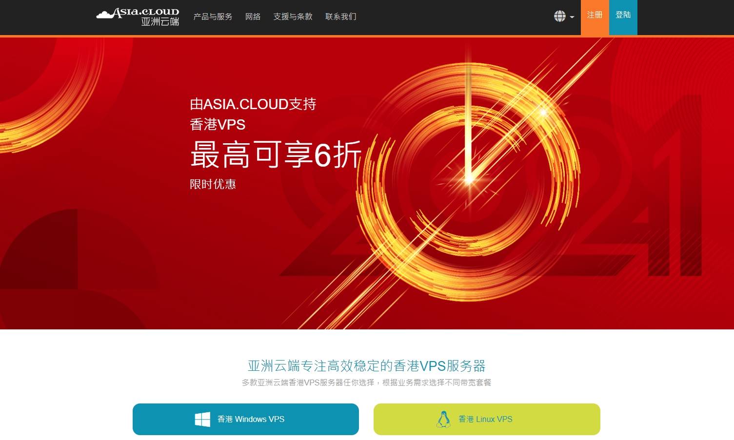 香港VPS:亚洲云端Asia.Cloud，新用戶最高6折，三网直连线路，可选Windows
