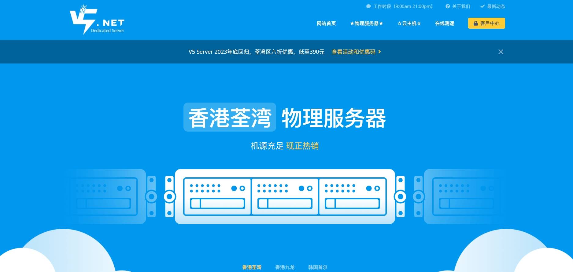 2023年11月 V5.NET回归 ，香港物理机/云端服务器六折